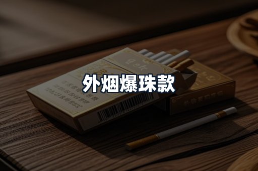 外烟爆珠款