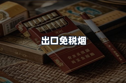 出口免税烟